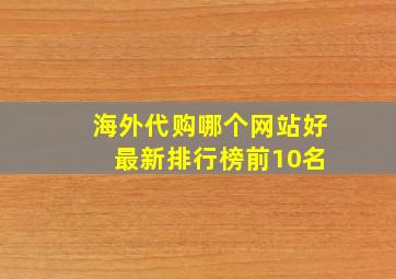 海外代购哪个网站好 最新排行榜前10名